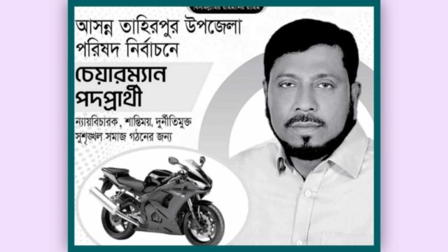 মোটরসাইকেল প্রতীক পেলেন চেয়ারম্যান প্রার্থী আবুল কাশেম।