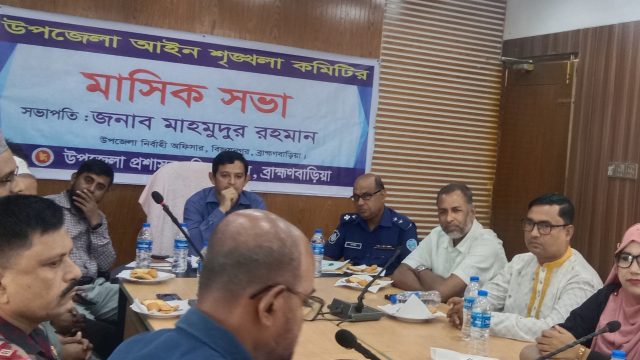 ব্রাহ্মণবাড়িয়ার বিজয়নগর উপজেলা আইনশৃঙ্খলা কমিটির মাসিক সভা অনুষ্ঠিত।