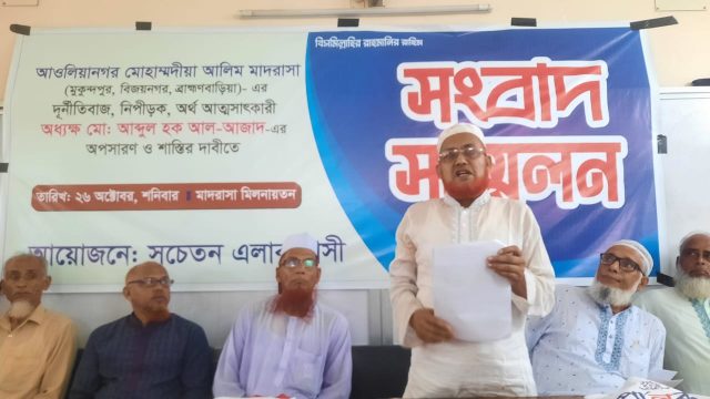 বিজয়নগরে মাদ্রাসার অধ্যক্ষের বিরুদ্ধে সংবাদ সম্মেলন