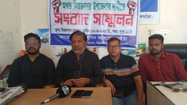 বিজয়নগর উপজেলা ঐক্যবদ্ধ রাখার দাবিতে উপজেলা বিএনপির আহবায়কের সংবাদ সম্মেলন।