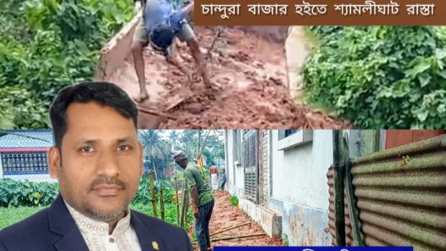 চান্দুরা ইউনিয়ন পরিষদ নির্বাচনে চেয়ারম্যান পদপ্রার্থী কাওছার মিয়ার নিজস্ব উদ্যোগে রাস্তা মেরামত।
