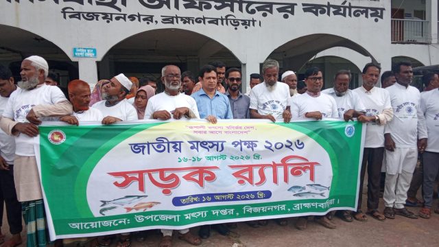 বিজয়নগরে জাতীয় মৎস্য পক্ষের উদ্বোধন, র‍্যালী ও তিন মৎস্যচাষীকে সম্মাননা।