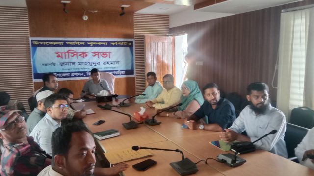 বিজয়নগর উপজেলার আইনশৃঙ্খলা কমিটির মাসিক সভা অনুষ্ঠিত।